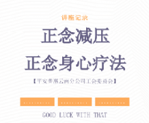 讲座记录 丨 正念减压 正念身心疗法