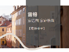 雷榕——家谱图 家庭格盘 丨【推荐书单】