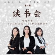 101读书会第20期回顾