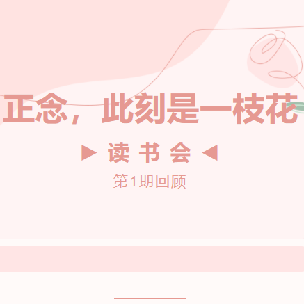 读书会第1期回顾丨正念，此刻是一枝花