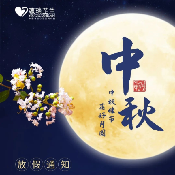 2021中秋节放假通知丨瀛瑞芷兰心理