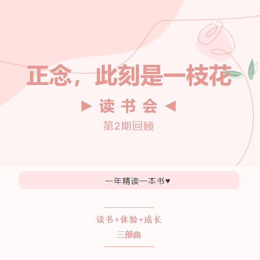 读书会第2期回顾丨正念，此刻是一枝花