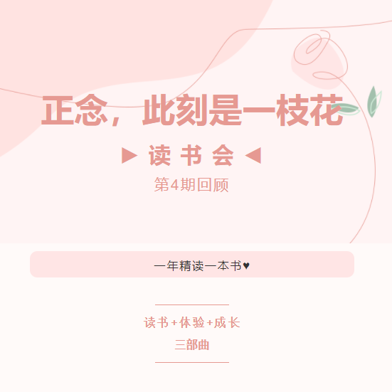 读书会第4期回顾丨正念，此刻是一枝花