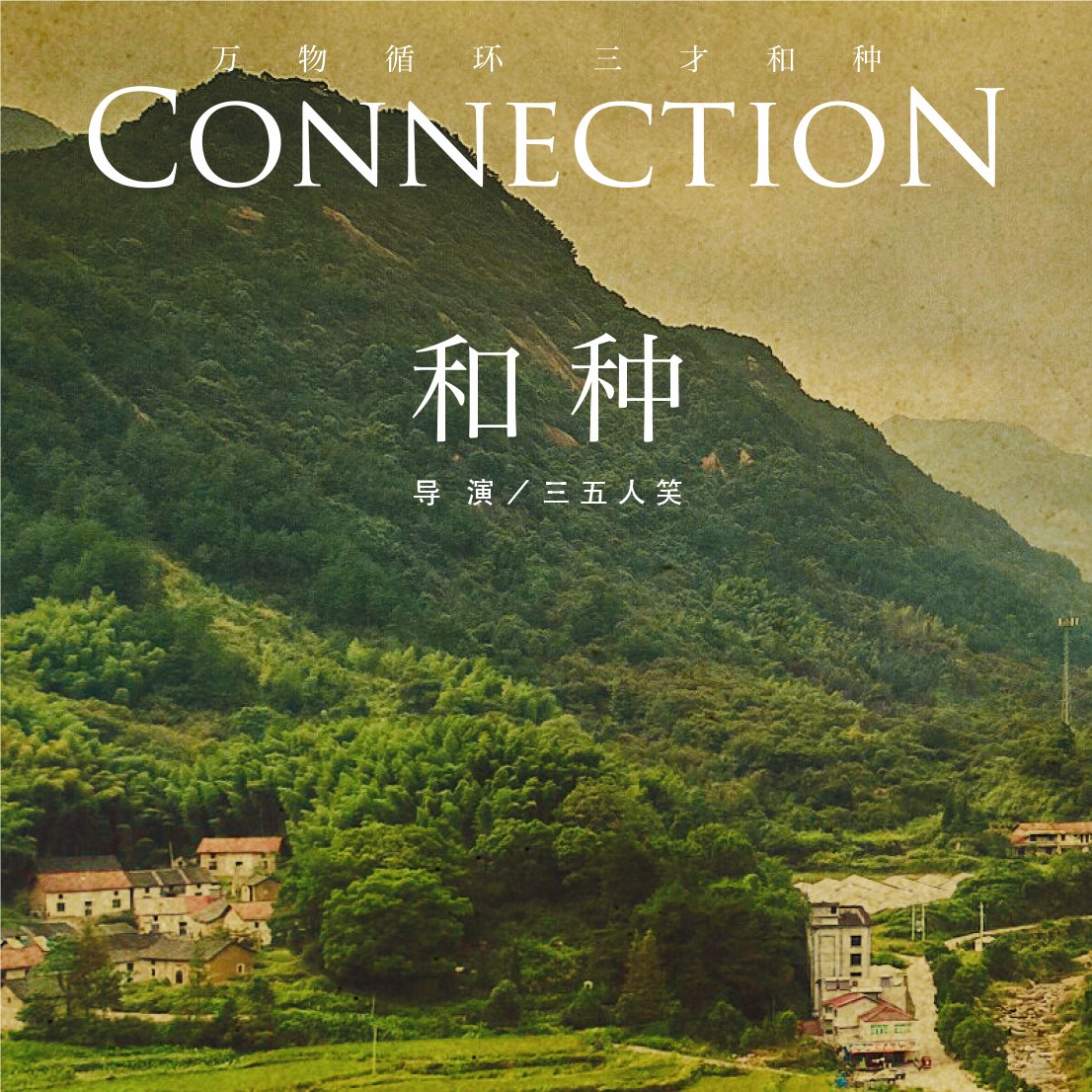 和种丨电影分享会