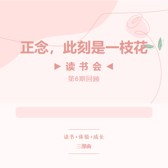 读书会第6期回顾丨正念，此刻是一枝花