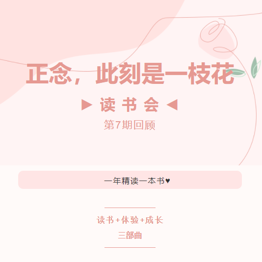 读书会第7期回顾丨正念，此刻是一枝花