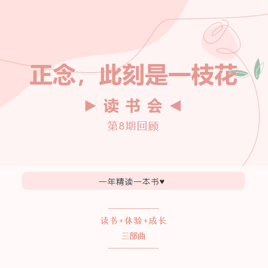 读书会第8期回顾丨正念，此刻是一枝花