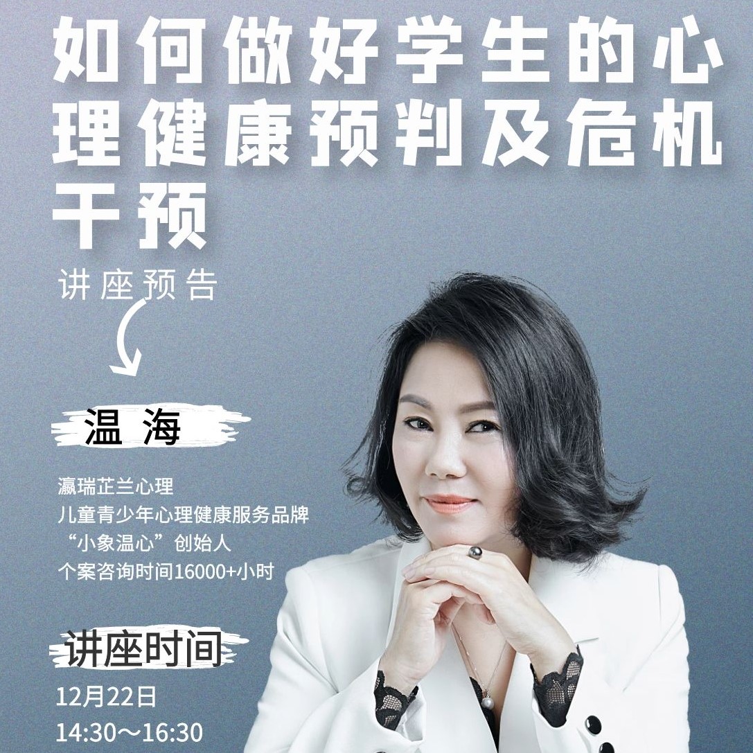 ​讲座记录丨如何做好学生的心理健康预判及危
