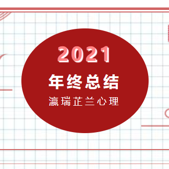 2021年终总结丨瀛瑞芷兰心理