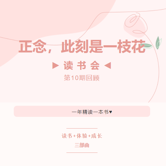 读书会第10期回顾丨正念，此刻是一枝花