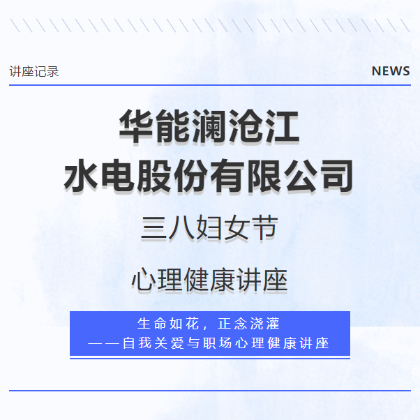 华能澜沧江水电股份有限公司EAP服务——三八妇