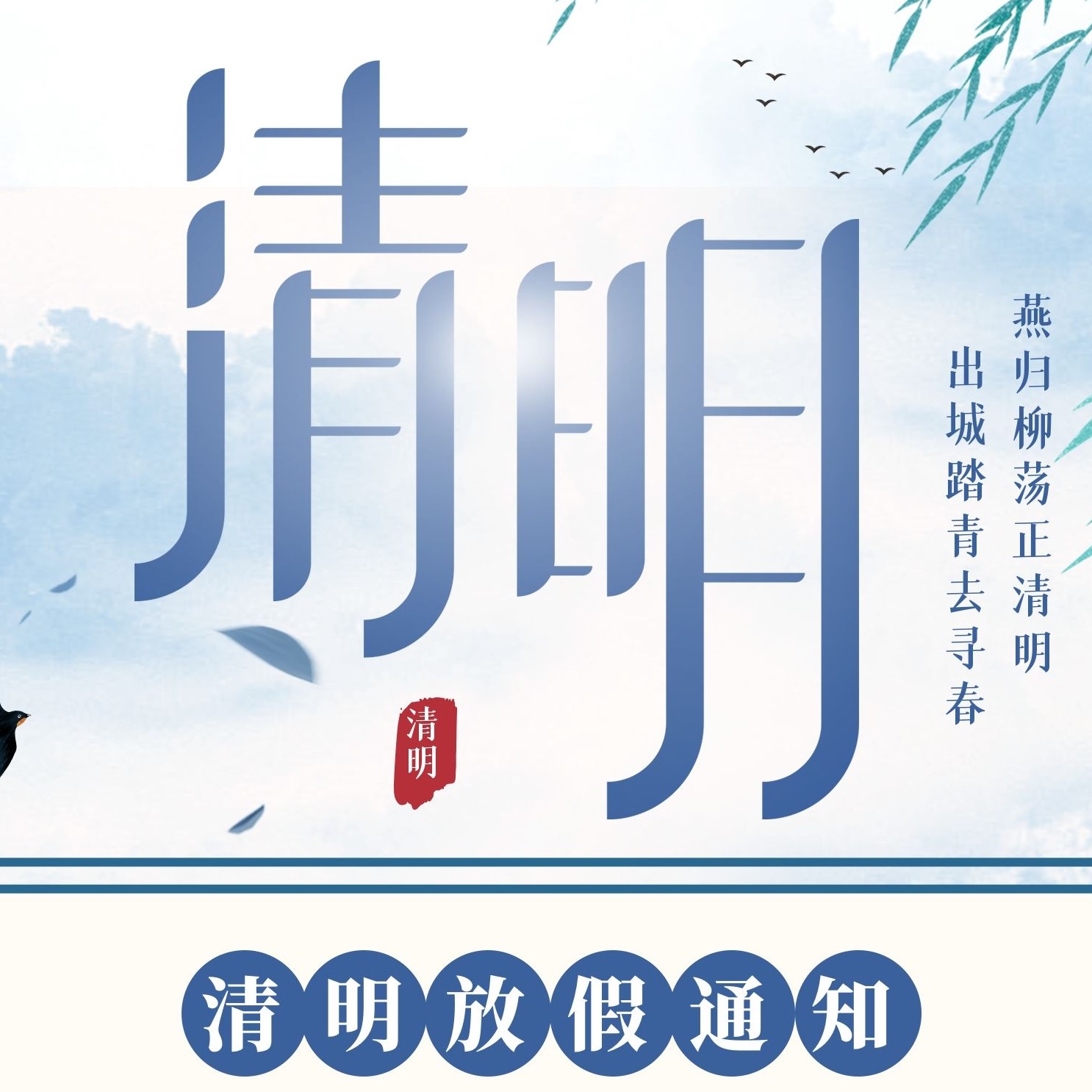 2022清明节放假通知丨瀛瑞芷兰心理