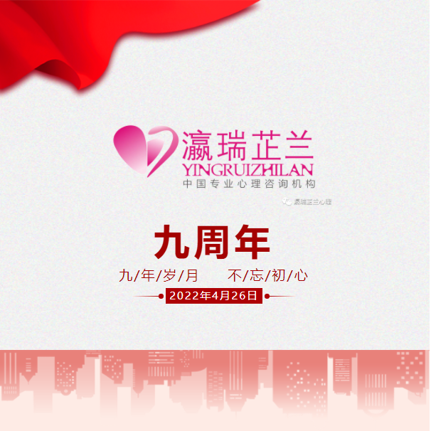 瀛瑞芷兰心理丨九周年