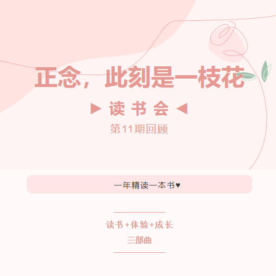 读书会第11期回顾丨正念，此刻是一枝花