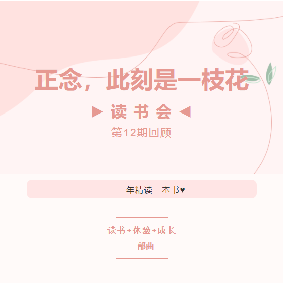 读书会第12期回顾丨正念，此刻是一枝花