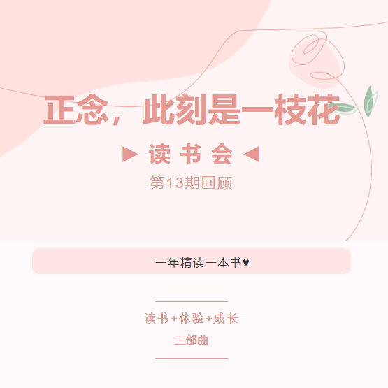 读书会第13期回顾丨正念，此刻是一枝花