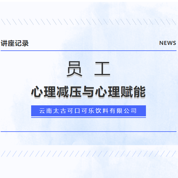 讲座记录丨员工心理减压与心理赋能
