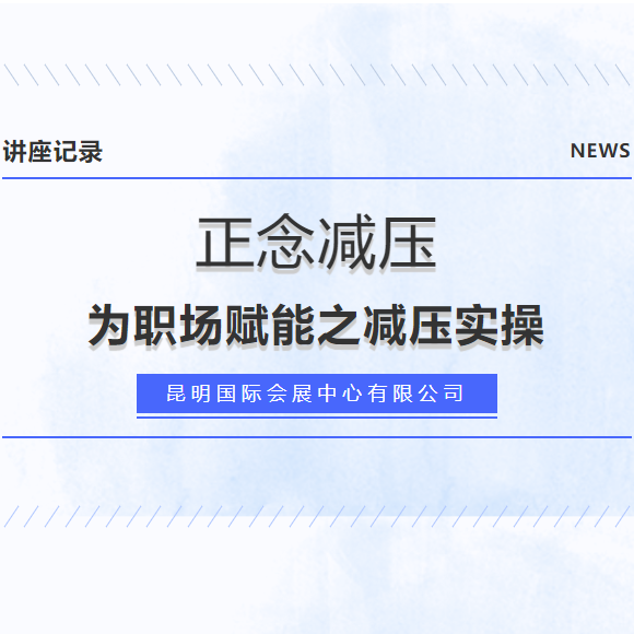 讲座记录丨正念减压——为职场赋能之减压实操