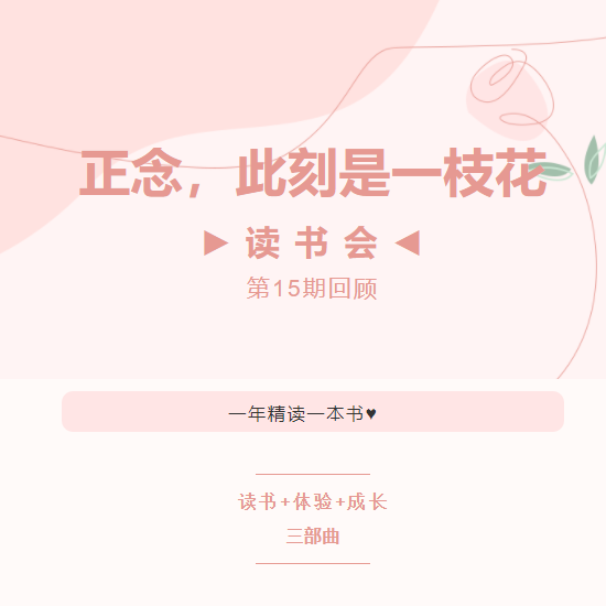 读书会第15期回顾丨正念，此刻是一枝花