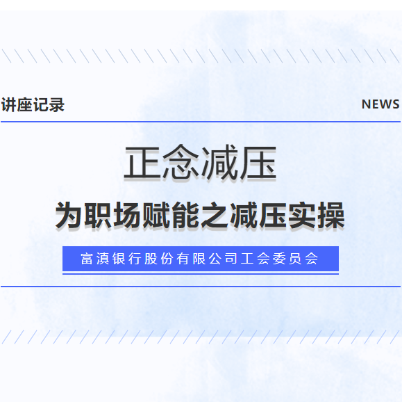 讲座记录丨正念减压——为职场赋能之减压实操