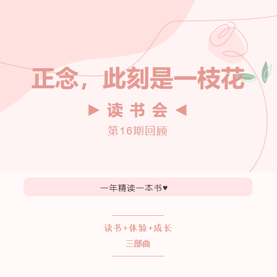 读书会第16期回顾丨正念，此刻是一枝花