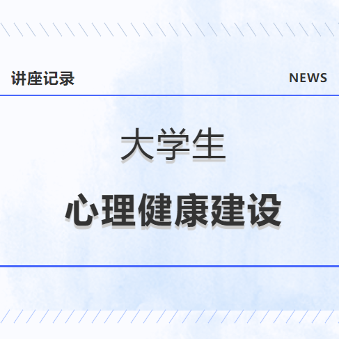 讲座记录丨大学生心理健康建设