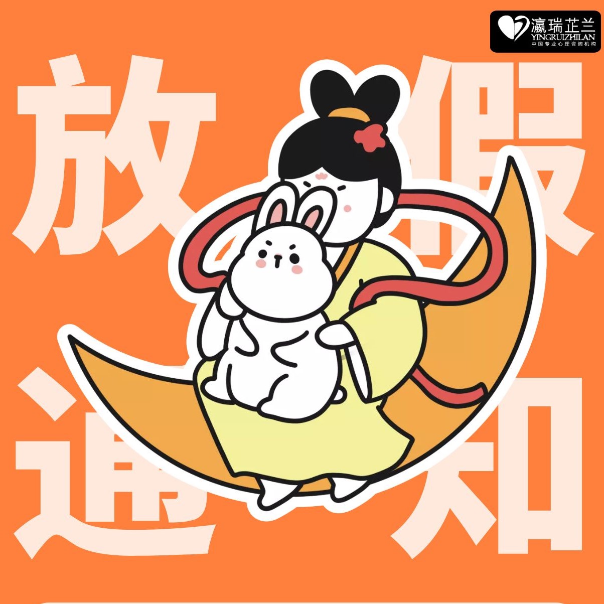2022中秋节放假通知丨瀛瑞芷兰心理