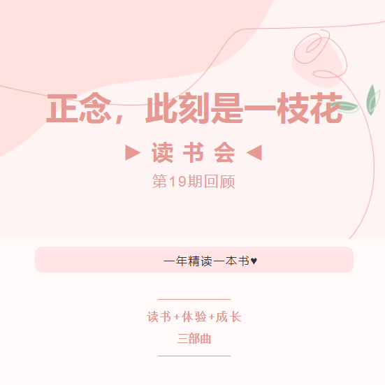 读书会第19期回顾丨正念，此刻是一枝花