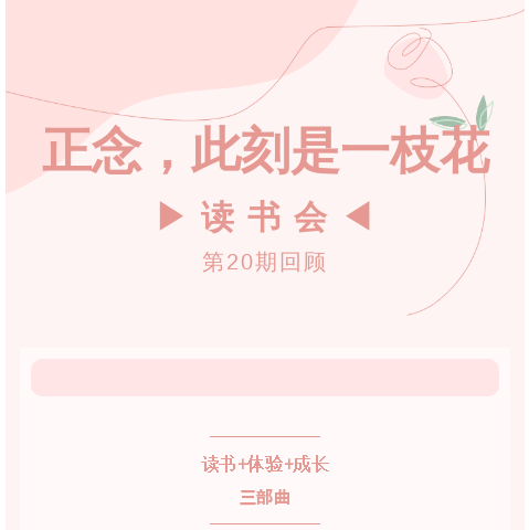 读书会第20期回顾丨正念，此刻是一枝花