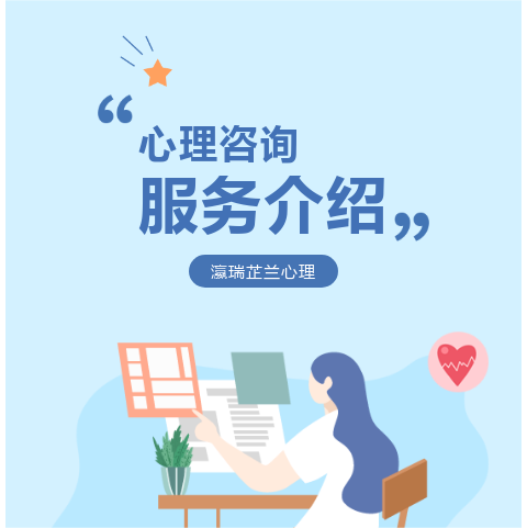心理咨询服务介绍丨瀛瑞芷兰心理